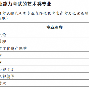 普通高等学校艺术类考试招生本科专业目录（试行）